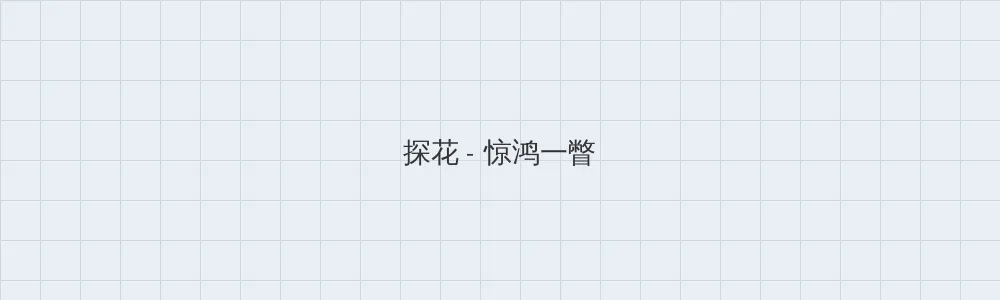 无颜之月一到五集讲什么 探花版块横幅