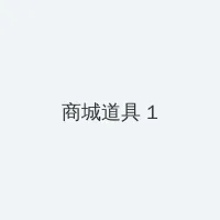 无颜之月一到五集讲什么 积分商城 - 帖子高亮卡