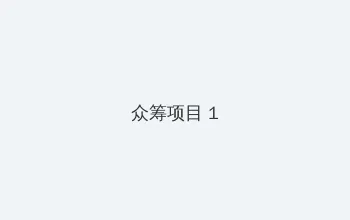 无颜之月一到五集讲什么 众筹项目 - 都市夜归人系列